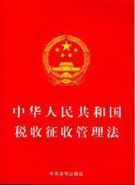对《中华人民共和国税收征收管理法》33条作出修改_SU 税收征收管理法 英文