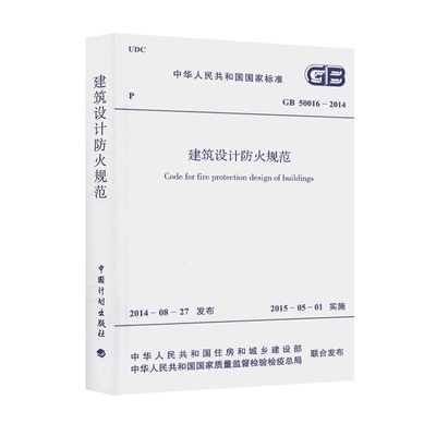 高层民用建筑设计防火规范条文说明之二 高层民用建筑防火规范