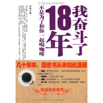 我奋斗了18年不是为了和你一起喝咖啡PK我奋斗了18年才和你坐在一 才和你一起喝咖啡