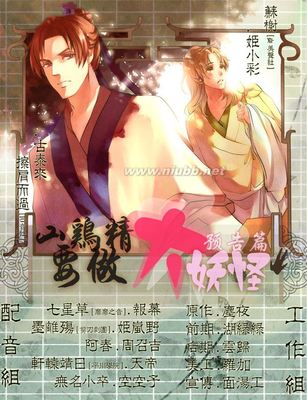 更新《山鸡精要做大妖怪》之《龙君篇》上期【个人】耽美广播剧下 狱友凶残广播剧上期