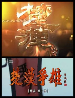 【转载】《楚汉传奇》vs《楚汉争雄》人物对比 楚汉争雄电视剧全集