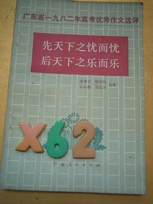 1982年全国高考作文（先天下之忧而忧，后天下之乐而乐） 1982年高考分数线