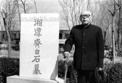 今天去凭吊了北京魏公村小区里的齐白石墓 用凭吊 谀词 扶掖造句