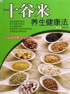 十谷健康粥---果林老和尚秘方 十谷米养生健康法