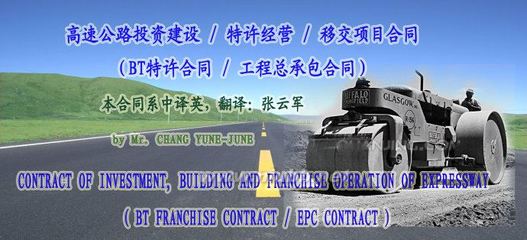 高速公路建设总承包BOT合同（中英文） 高速公路bot如何