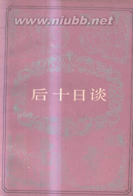 偷偷摸摸的爱情与偷偷摸摸的肉欲——读《后十日谈》有感 fset偷偷摸摸系列