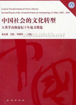 关凯：理解当代中国文化转型的人类学视角——《中国社会的文化转