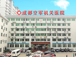 中国人民解放军空军（成都军区空军） 成都军区空军机关医院