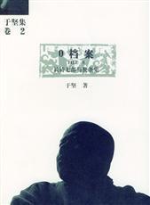 【中国现当代诗欣赏11】于坚：O档案