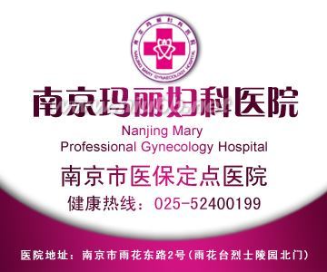 【南京做人流哪家医院好点？】---南京人流医院 南京哪家做人流好