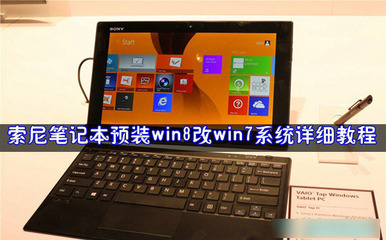 预装win8的索尼笔记本如何安装win7系统 索尼笔记本win8系统