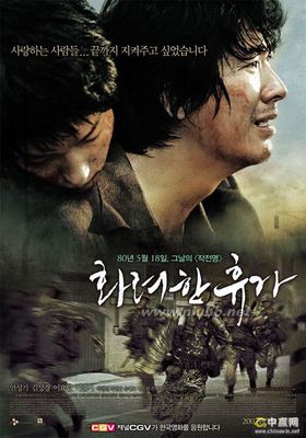 韩国电影五星推荐：《华丽的假期》
