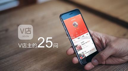 【微盟V店】V店主的25问 店主很耐心 有问题