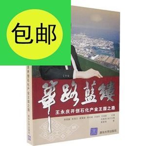 读《筚路蓝缕：王永庆开创石化产业王国之路》一书有感