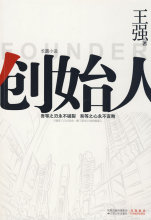 创始人（《圈子圈套》作者王强最新作）txt电子书下载 圈子圈套3