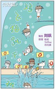 《鸡飞狗跳F班》——《飒漫画》2009八月号题图 鸡飞狗跳的意思是什么