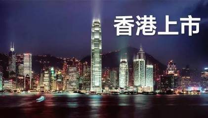 [转载]香港、美国、新加坡上市条件等介绍（全） 香港上市条件