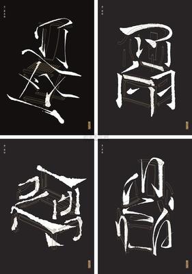 刘小康先生的《椅子书法》海报系列荣获德国红点设计大奖 刘小康 椅子戏