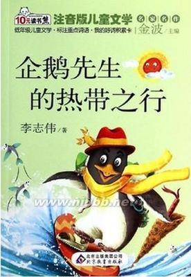 《企鹅先生的热带之行》出版 一只企鹅老想去热带