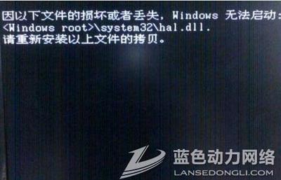 Windows无法启动提示hal.dll损坏或丢失解决方法 hal丢失或损坏
