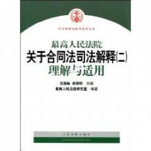 《最高人民法院关于合同法司法解释（二）理解与适用》 合同法司法解释五