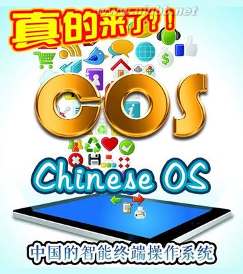 COS（ChineseOS）——关于『中国智能终端操作系统』的遐想 chinesehomeviedieos