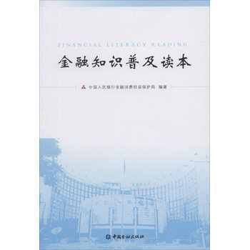 《金融知识国民读本》读后感 金融知识普及读本下载