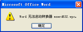 打开WORD文档时提示“word无法启动转换器mswrd632.wpc”的解决方 mswrd632.wpc转换器