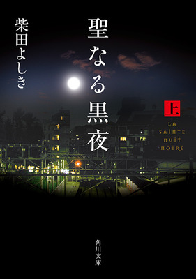 【柴田よしき】『聖なる黒夜』第二本里面麻生和练的初h 黒羽麻璃央 三日月