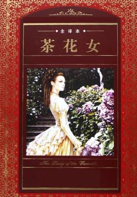 《茶花女》是法国著名作家亚历山大·小仲马的代表作。 中国著名作家及代表作