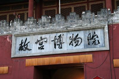 郭沫若题写的故宫博物院匾额 郭沫若题字