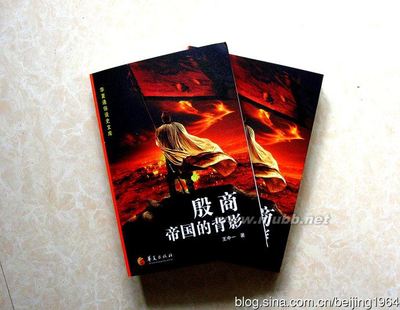 王中一新书《殷商帝国的背影》出版发行_作家 殷商传奇 电视剧