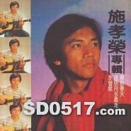 施孝荣《拜访春天》1977年 拜访春天原唱