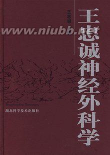 王忠诚神经外科学神经外科经典著作必备参考书高级职称考试参考用 明代外科著作