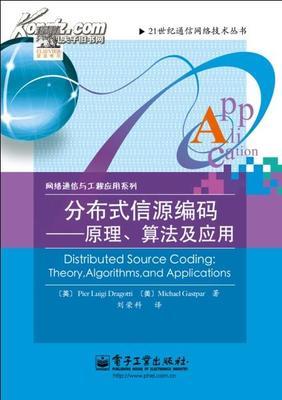 分布式信源编码——原理、算法及应用 分布式计算原理与应用