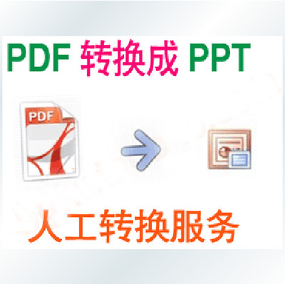 怎样将ppt转换成pdf？ ppt转pdf在线转换