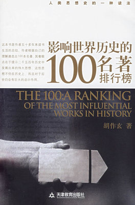 世界文学名著排行100 影响世界的100本书