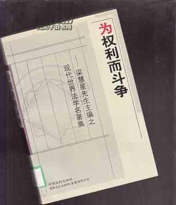 《为权利而斗争》读书笔记 异端的权利 读书报告