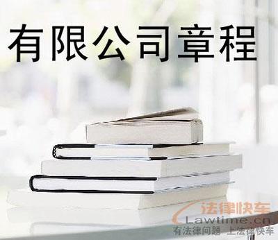 如何制定好有限责任公司章程？ 有限责任公司章程