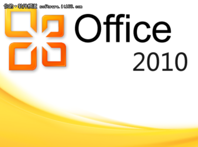 Office办公软件2010完整版下载地址 office2010免费完整版