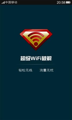 WIFI密码破解全攻略 强制破解wifi