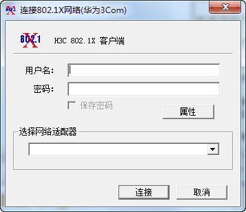校园网华为H3C802.1X认证客户端问题一例 h3c 802.1x 客户端