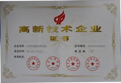 北京市2014年度拟认定高新技术企业名单（第二部分） 北京市无房户认定标准