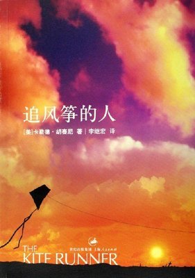 THEKITERUNNER《追风筝的人》读后感 the kite runner pdf