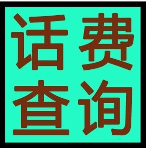 中国电信如何查询话费+余额（方法大全） 查电信话费余额