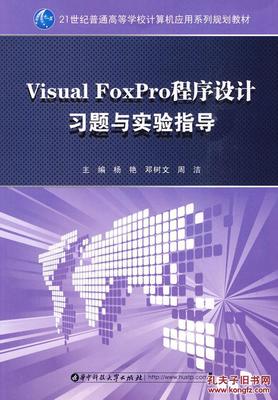 VisualFoxPro程序设计教程课后习题（二）