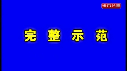 [完整示范]第五套佳木斯快乐舞步有氧健身操(附歌词） 佳木斯有氧健身操 1 6