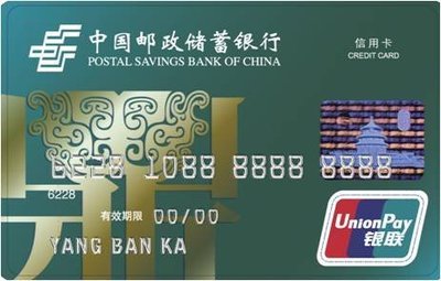 中国邮政储蓄银行信用卡月息高达90%！ 邮政储蓄信用卡中心