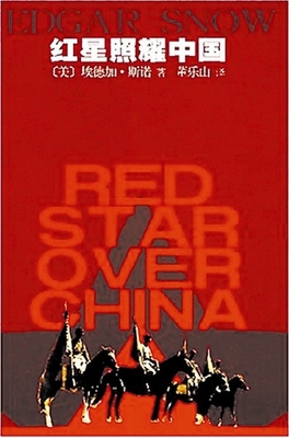 斯诺《红星照耀中国》再版 红星照耀中国 电视剧