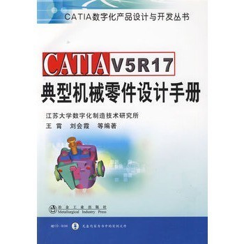 CATIA V5R17典型机械零件设计手册 catiav5r17